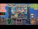 きょうのワンコンテニュー『紫禁城』