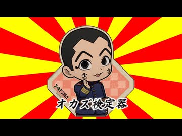 オカズ検定器（69マンSEエックス　ゼERO）