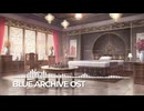ブルーアーカイブOST233