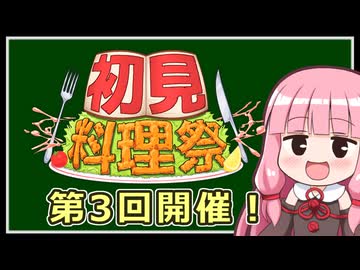 【企画告知】第3回初見料理祭 開催！【VOICEROIDキッチン】