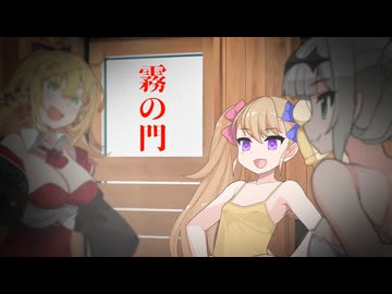 【ホラーサウナ】霧の門【VOICEROID怪談】