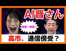AI晋さんの警告「高市早苗、ネット検閲の強化を主張？」