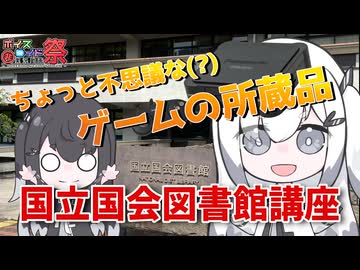 【アリアルの国立国会図書館講座】ちょっと不思議な(?)ゲームの所蔵品【第十回ひじき祭】