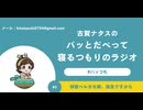 バッとだべって寝るつもりのラジオ　#2「拝啓ベルガモ様、後生ですから」