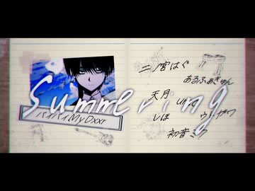 【合唱】Summering【6人+α】