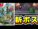 [実況]「ドラゴンクエストIII HD-2Dリメイク（NS）」地球のへその新たなボス戦（スマホ撮影）