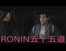 【 RISE OF THE RONIN 】流浪人生活　五十五道【後編】