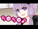 立派なモノをいっぱい生やしたいゆかりさん【あかりんアフター】