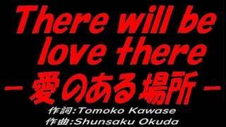 【演奏】Ｔｈｅｒｅ ｗｉｌｌ ｂｅ ｌｏｖｅ ｔｈｅｒｅ －愛のある場所－【カバー曲】