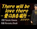【ニコカラ】Ｔｈｅｒｅ ｗｉｌｌ ｂｅ ｌｏｖｅ ｔｈｅｒｅ －愛のある場所－【off vocal】