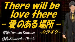 【ニコカラ】Ｔｈｅｒｅ ｗｉｌｌ ｂｅ ｌｏｖｅ ｔｈｅｒｅ －愛のある場所－【off vocal】