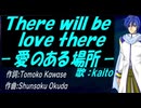 【KAITO】Ｔｈｅｒｅ ｗｉｌｌ ｂｅ ｌｏｖｅ ｔｈｅｒｅ －愛のある場所－【カバー曲】
