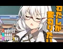 シャッフルシェアハウス2nd＃37【VOICEROID劇場】