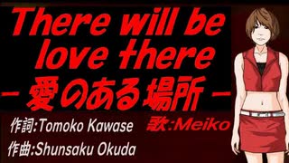 【MEIKO】Ｔｈｅｒｅ ｗｉｌｌ ｂｅ ｌｏｖｅ ｔｈｅｒｅ －愛のある場所－【カバー曲】