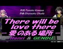 【GENBU&Renri】Ｔｈｅｒｅ ｗｉｌｌ ｂｅ ｌｏｖｅ ｔｈｅｒｅ －愛のある場所－【カバー曲】
