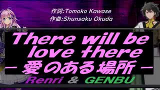 【GENBU&Renri】Ｔｈｅｒｅ ｗｉｌｌ ｂｅ ｌｏｖｅ ｔｈｅｒｅ －愛のある場所－【カバー曲】