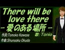 【TONIO】Ｔｈｅｒｅ ｗｉｌｌ ｂｅ ｌｏｖｅ ｔｈｅｒｅ －愛のある場所－【カバー曲】