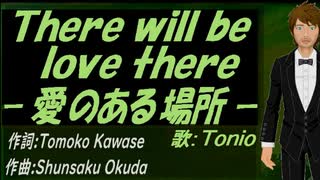 【TONIO】Ｔｈｅｒｅ ｗｉｌｌ ｂｅ ｌｏｖｅ ｔｈｅｒｅ －愛のある場所－【カバー曲】