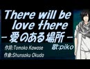 【PIKO】Ｔｈｅｒｅ ｗｉｌｌ ｂｅ ｌｏｖｅ ｔｈｅｒｅ －愛のある場所－【カバー曲】