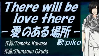 【PIKO】Ｔｈｅｒｅ ｗｉｌｌ ｂｅ ｌｏｖｅ ｔｈｅｒｅ －愛のある場所－【カバー曲】
