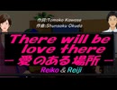 【Reiko＆Reiji】Ｔｈｅｒｅ ｗｉｌｌ ｂｅ ｌｏｖｅ ｔｈｅｒｅ －愛のある場所－【カバー曲】