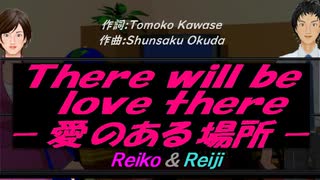 【Reiko＆Reiji】Ｔｈｅｒｅ ｗｉｌｌ ｂｅ ｌｏｖｅ ｔｈｅｒｅ －愛のある場所－【カバー曲】