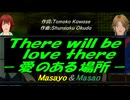 【Masayo＆Masao】Ｔｈｅｒｅ ｗｉｌｌ ｂｅ ｌｏｖｅ ｔｈｅｒｅ －愛のある場所－【カバー曲】