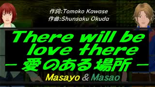 【Masayo＆Masao】Ｔｈｅｒｅ ｗｉｌｌ ｂｅ ｌｏｖｅ ｔｈｅｒｅ －愛のある場所－【カバー曲】