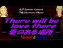 【Naomi＆Naoki】Ｔｈｅｒｅ ｗｉｌｌ ｂｅ ｌｏｖｅ ｔｈｅｒｅ －愛のある場所－【カバー曲】
