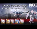 【NIKKE】 TRIBE TOWER 560F リビルドキューカンバー 攻略動画 ~ノア大活躍~【メガニケ】