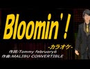 【ニコカラ】Ｂｌｏｏｍｉｎ’!【off vocal】