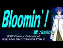 【KAITO】Ｂｌｏｏｍｉｎ’!【カバー曲】