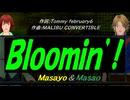 【Masayo＆Masao】Ｂｌｏｏｍｉｎ’!【カバー曲】