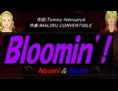 【Naomi＆Naoki】Ｂｌｏｏｍｉｎ’!【カバー曲】