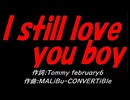 【演奏】Ｉ ｓｔｉｌｌ ｌｏｖｅ ｙｏｕ ｂｏｙ【カバー曲】