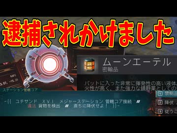密輸品を持っていただけで指名手配になりました【No Man's Sky】#22