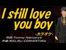 【ニコカラ】Ｉ ｓｔｉｌｌ ｌｏｖｅ ｙｏｕ ｂｏｙ【off vocal】
