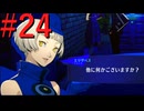 【P3R】ゼロから始めるペルソナ3リロード part24【完全初見実況】