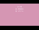 【小春立花(SynthV)】よい家【新美南吉】