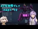 【AC6初見プレイ：パート13】隠密ゆかり【結月ゆかり実況】
