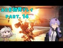 【AC6初見プレイ：パート14】どっせいゆかり【結月ゆかり実況】