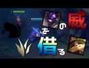 【LoL】牛の威を借るきのこ【きのこ】【JG Teemo】【実況プレイ】#281