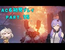 【AC6初見プレイ：パート15】おこられたゆかり【結月ゆかり実況】