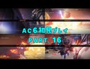 【AC6初見プレイ：パート16】ペラペラゆかり【結月ゆかり実況】