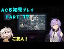 【AC6初見プレイ：パート17】ご友人のゆかり【結月ゆかり実況】
