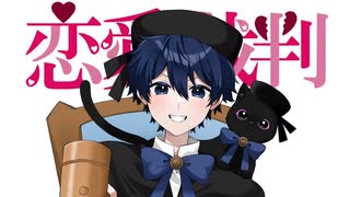【オリジナルMV】【ギルティに歌い上げました】恋愛裁判 / 歌ってみた　音音