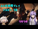 【AC6初見プレイ：パート18】うそつき【結月ゆかり実況】