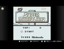 【ゲームボーイオンライン】スーパーマリオランド実況プレイ