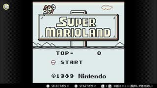 【ゲームボーイオンライン】スーパーマリオランド実況プレイ