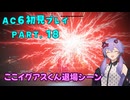 【AC6初見プレイ：パート19】ミミズとゆかり【結月ゆかり実況】